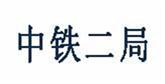 中鐵二局
